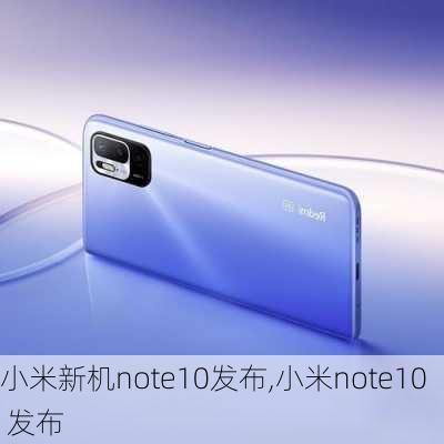 小米新机note10发布,小米note10 发布