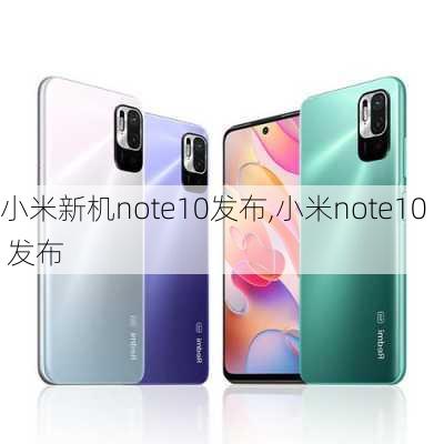 小米新机note10发布,小米note10 发布