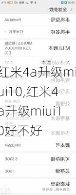 红米4a升级miui10,红米4a升级miui10好不好