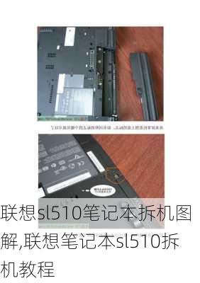 联想sl510笔记本拆机图解,联想笔记本sl510拆机教程