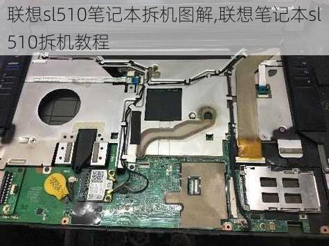 联想sl510笔记本拆机图解,联想笔记本sl510拆机教程