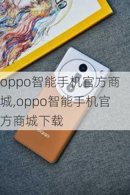 oppo智能手机官方商城,oppo智能手机官方商城下载