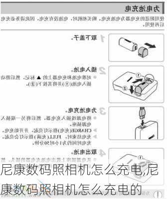 尼康数码照相机怎么充电,尼康数码照相机怎么充电的