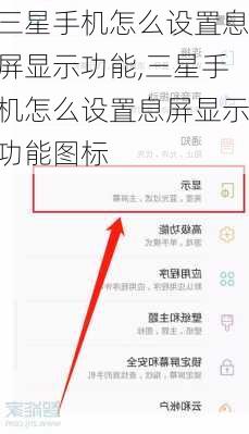 三星手机怎么设置息屏显示功能,三星手机怎么设置息屏显示功能图标
