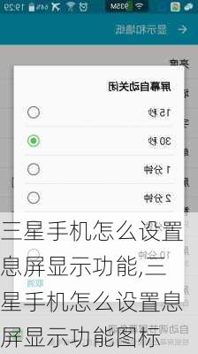 三星手机怎么设置息屏显示功能,三星手机怎么设置息屏显示功能图标