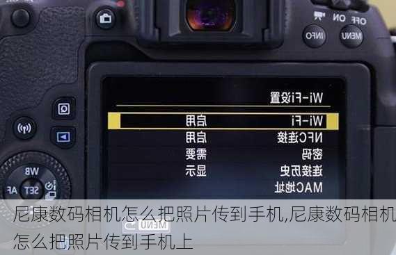 尼康数码相机怎么把照片传到手机,尼康数码相机怎么把照片传到手机上