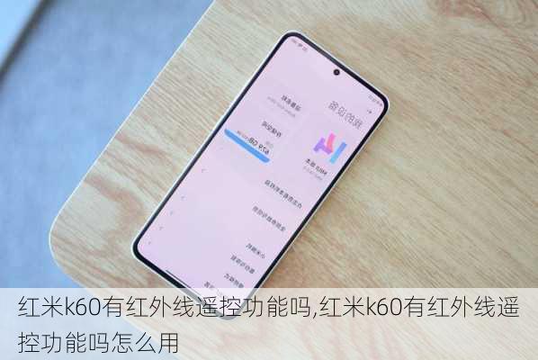 红米k60有红外线遥控功能吗,红米k60有红外线遥控功能吗怎么用