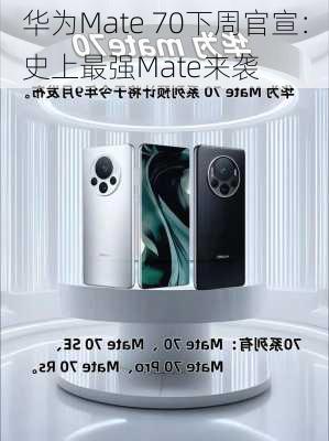 华为Mate 70下周官宣：史上最强Mate来袭