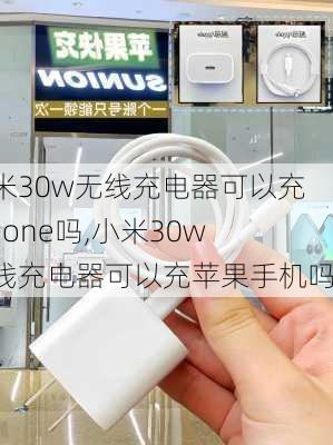 红米30w无线充电器可以充iphone吗,小米30w无线充电器可以充苹果手机吗