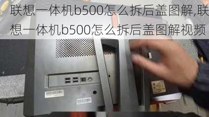 联想一体机b500怎么拆后盖图解,联想一体机b500怎么拆后盖图解视频