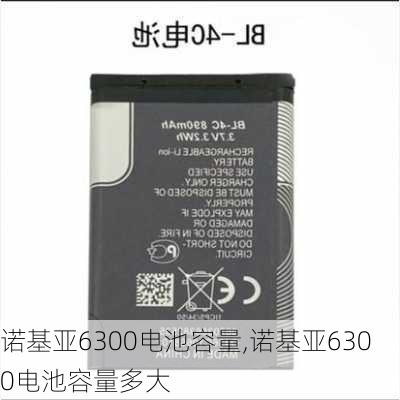 诺基亚6300电池容量,诺基亚6300电池容量多大