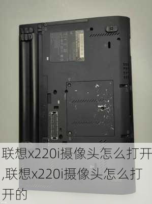 联想x220i摄像头怎么打开,联想x220i摄像头怎么打开的