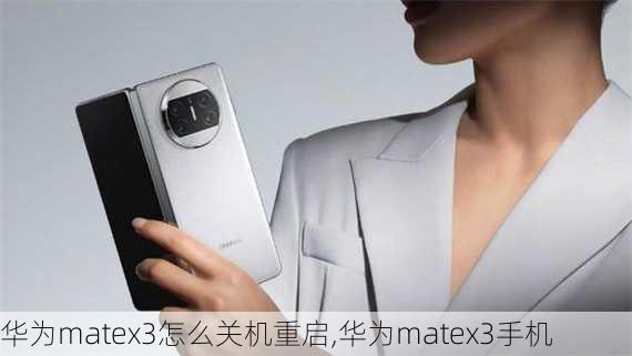 华为matex3怎么关机重启,华为matex3手机