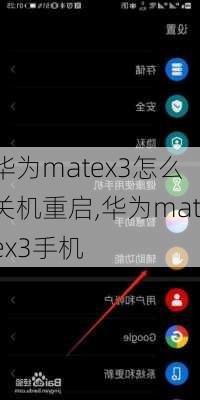 华为matex3怎么关机重启,华为matex3手机