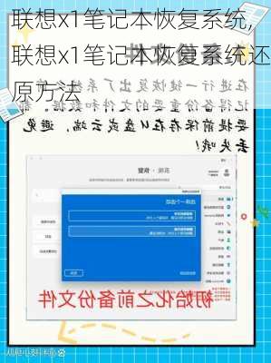 联想x1笔记本恢复系统,联想x1笔记本恢复系统还原方法