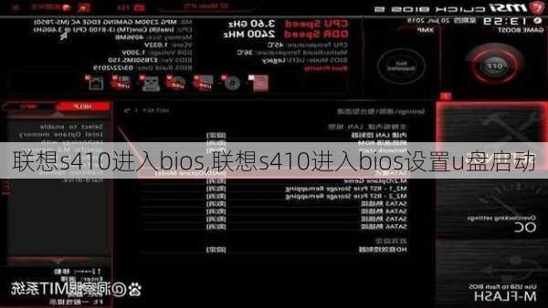 联想s410进入bios,联想s410进入bios设置u盘启动