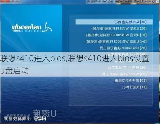 联想s410进入bios,联想s410进入bios设置u盘启动