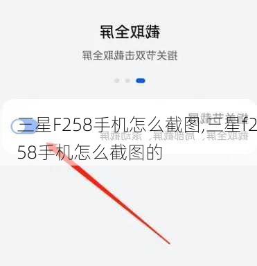 三星F258手机怎么截图,三星f258手机怎么截图的