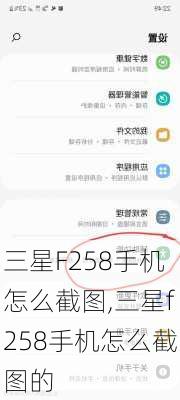 三星F258手机怎么截图,三星f258手机怎么截图的