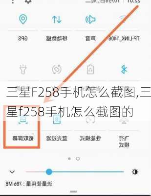 三星F258手机怎么截图,三星f258手机怎么截图的