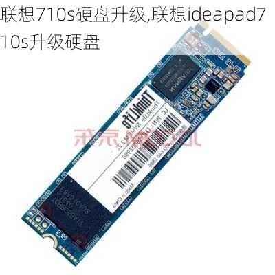 联想710s硬盘升级,联想ideapad710s升级硬盘