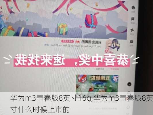 华为m3青春版8英寸16g,华为m3青春版8英寸什么时候上市的