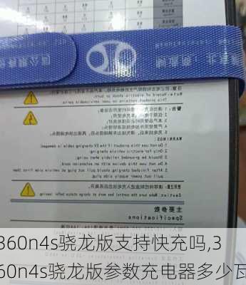 360n4s骁龙版支持快充吗,360n4s骁龙版参数充电器多少瓦