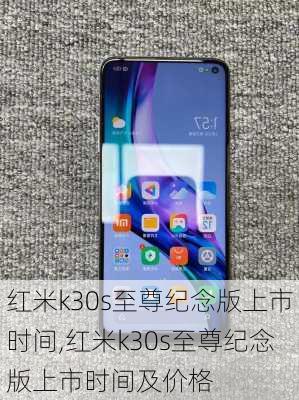 红米k30s至尊纪念版上市时间,红米k30s至尊纪念版上市时间及价格