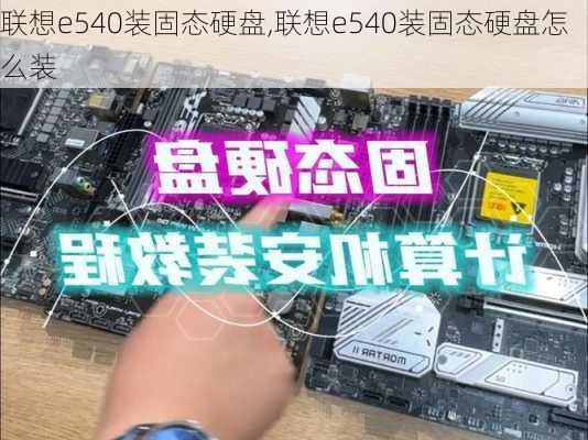 联想e540装固态硬盘,联想e540装固态硬盘怎么装