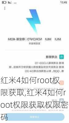 红米4如何root权限获取,红米4如何root权限获取权限密码