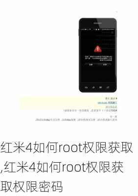 红米4如何root权限获取,红米4如何root权限获取权限密码