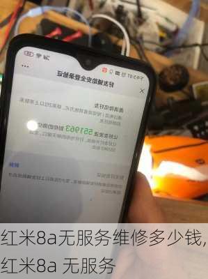 红米8a无服务维修多少钱,红米8a 无服务