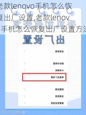 老款lenovo手机怎么恢复出厂设置,老款lenovo手机怎么恢复出厂设置方法