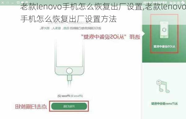 老款lenovo手机怎么恢复出厂设置,老款lenovo手机怎么恢复出厂设置方法