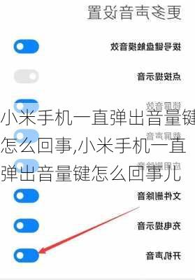 小米手机一直弹出音量键怎么回事,小米手机一直弹出音量键怎么回事儿