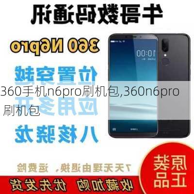 360手机n6pro刷机包,360n6pro 刷机包