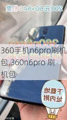 360手机n6pro刷机包,360n6pro 刷机包