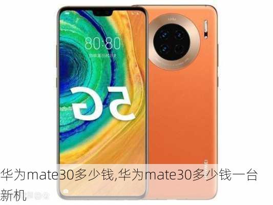 华为mate30多少钱,华为mate30多少钱一台新机