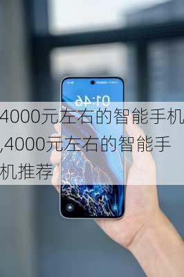 4000元左右的智能手机,4000元左右的智能手机推荐