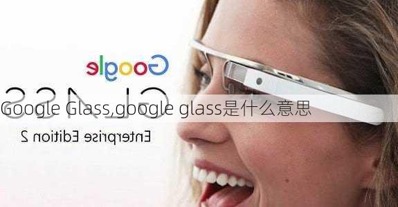 Google Glass,google glass是什么意思