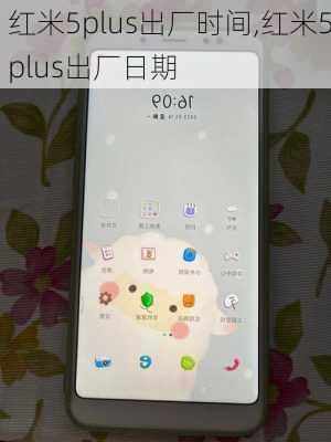 红米5plus出厂时间,红米5plus出厂日期