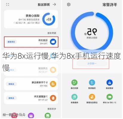 华为8x运行慢,华为8x手机运行速度慢