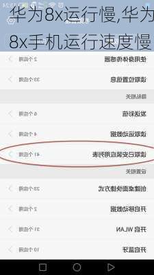 华为8x运行慢,华为8x手机运行速度慢