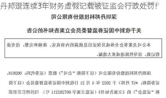 丹邦退连续3年财务虚假记载被证监会行政处罚！