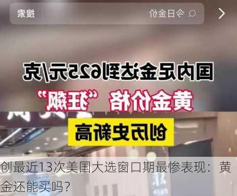 创最近13次美国大选窗口期最惨表现：黄金还能买吗？