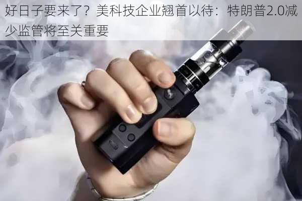 好日子要来了？美科技企业翘首以待：特朗普2.0减少监管将至关重要