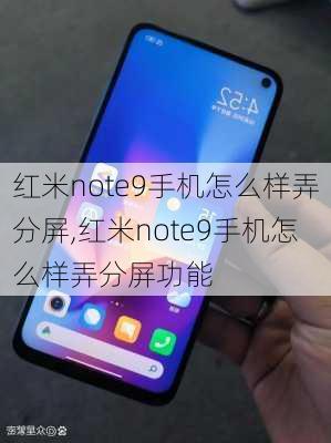 红米note9手机怎么样弄分屏,红米note9手机怎么样弄分屏功能