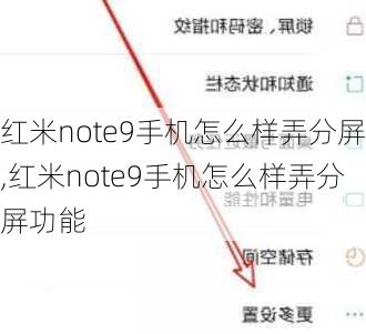 红米note9手机怎么样弄分屏,红米note9手机怎么样弄分屏功能