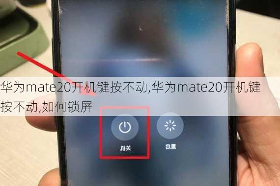 华为mate20开机键按不动,华为mate20开机键按不动,如何锁屏