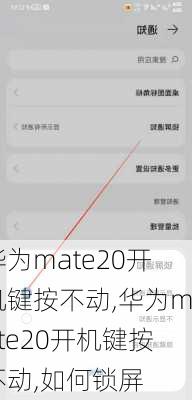 华为mate20开机键按不动,华为mate20开机键按不动,如何锁屏